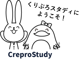 くりぷろスタディ